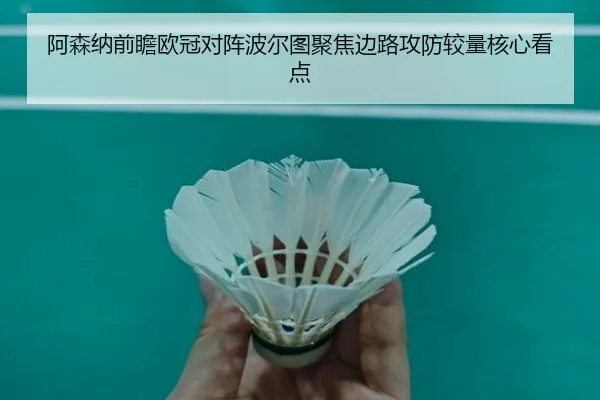 阿森纳前瞻欧冠对阵波尔图聚焦边路攻防较量核心看点