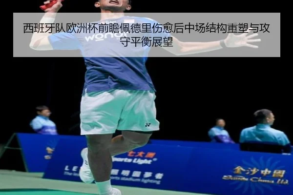 西班牙队欧洲杯前瞻佩德里伤愈后中场结构重塑与攻守平衡展望