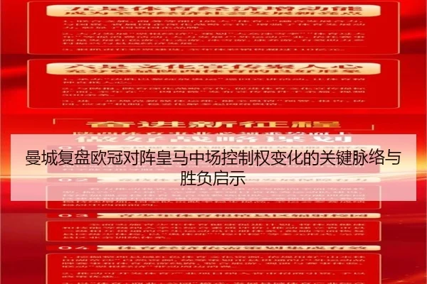 曼城复盘欧冠对阵皇马中场控制权变化的关键脉络与胜负启示