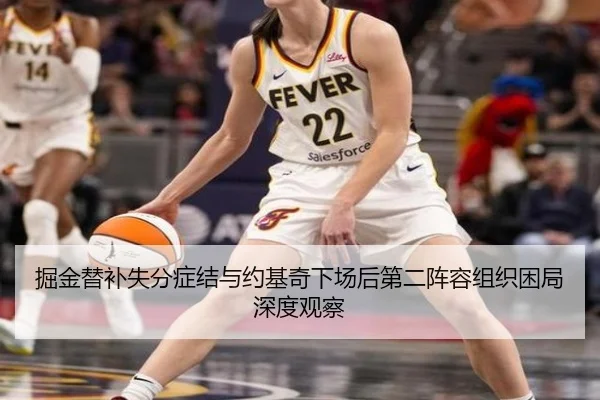 掘金替补失分症结与约基奇下场后第二阵容组织困局深度观察